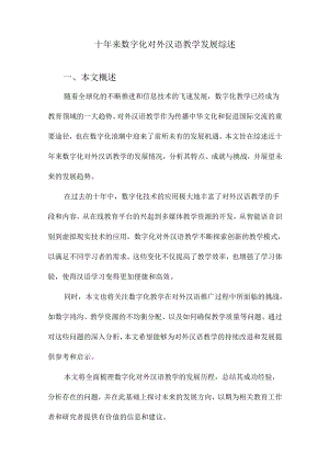 十年来数字化对外汉语教学发展综述.docx