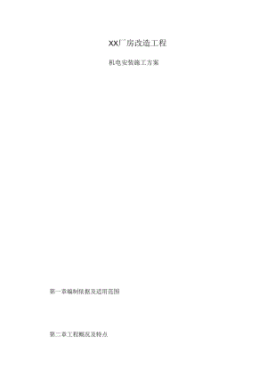 厂房改造施工组织设计.docx