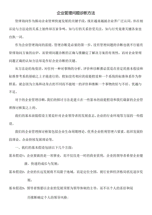 (A)企业管理诊断问题方法.docx