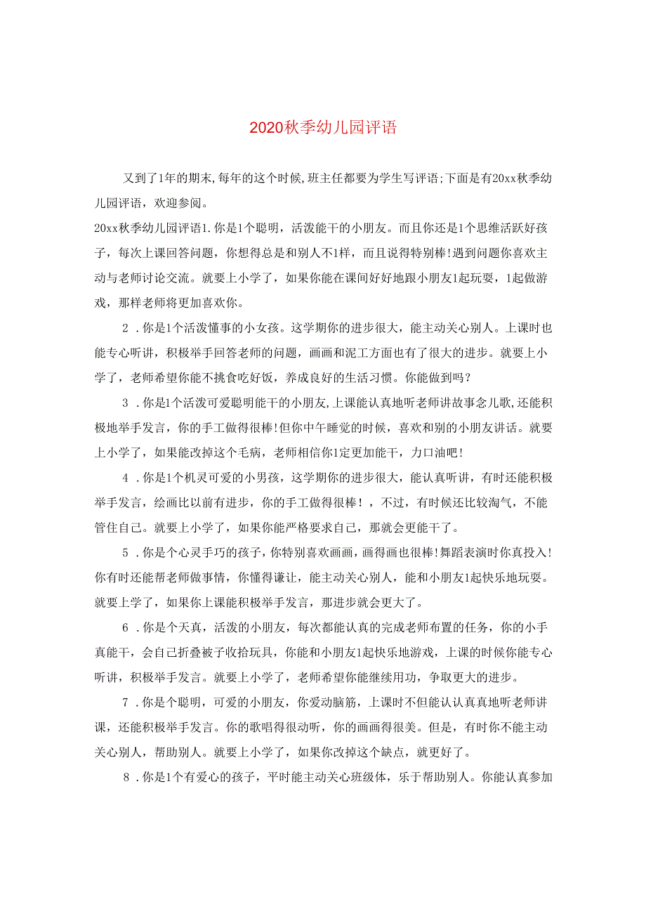 2024秋季幼儿园评语.docx_第1页