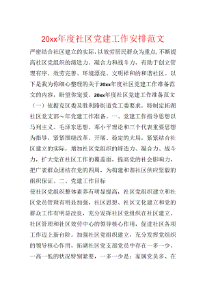 20xx年度社区党建工作计划范文.docx