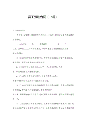 员工劳动合同(15篇).docx
