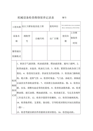 液压挖掘机维修保养记录.docx