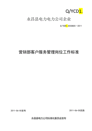05工作标准-营销部客户服务管理.docx