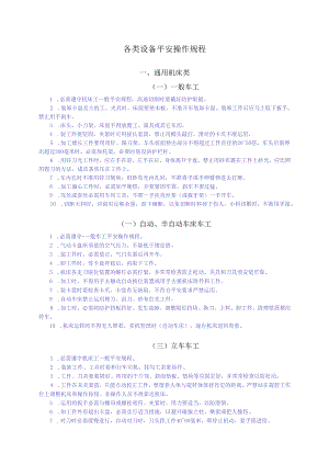 (全)各类设备安全操作规程.docx