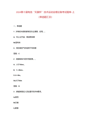 2024第十届电信“天翼杯”技术运动会理论备考试题库-上（单选题汇总）.docx