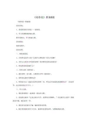《迎春花》教案6篇.docx