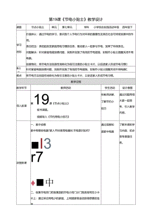 沪科贵州版综合实践活动四年级第二学期《节电小贴士》教案.docx