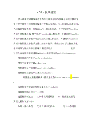 (31)视频播放.docx