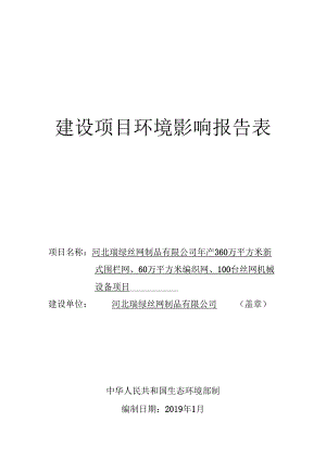 河北瑞绿丝网制品有限公司年产360万平方米新式围栏网、60万平方米编织网、100台丝网机械设备项目环评报告.docx