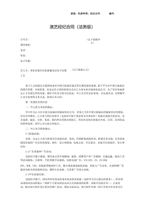 【主播经纪合同】演艺经纪合同（法务版）(5).docx