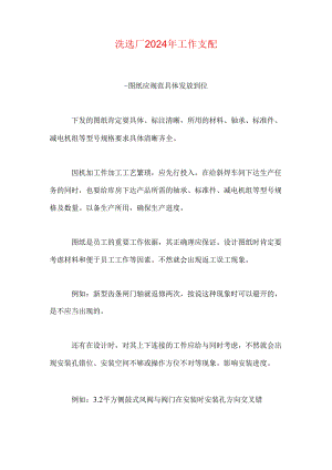 洗选厂2024年工作计划.docx