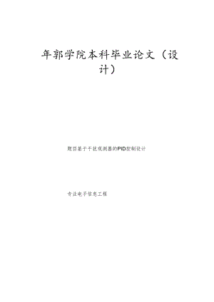 毕业设计基于干扰观测器的PID控制设计.docx