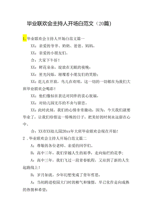 毕业联欢会主持人开场白范文（20篇）.docx