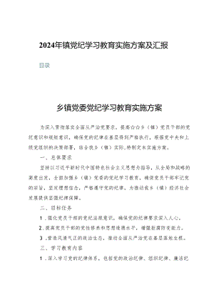 (三篇)2024年镇党纪学习教育实施方案及汇报.docx
