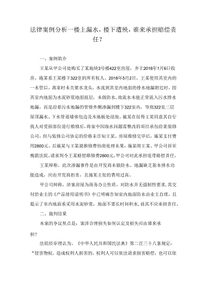 法律案例分析--楼上漏水楼下遭殃谁来承担赔偿责任？.docx