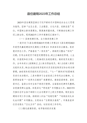 县住建局2023年工作总结.docx