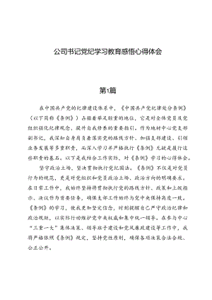 (七篇)公司书记党纪学习教育感悟心得体会.docx