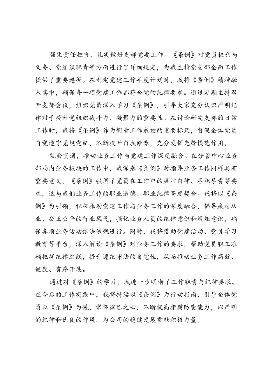 (七篇)公司书记党纪学习教育感悟心得体会.docx_第2页