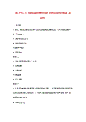 河北开放大学《租船运输实务与法律》终结性考试复习题库（附答案）.docx