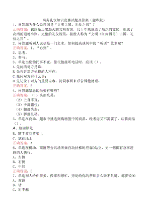 商务礼仪知识竞赛试题及答案（题库版）.docx