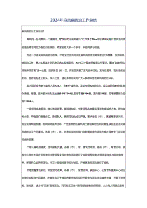 2024年麻风病防治工作总结.docx
