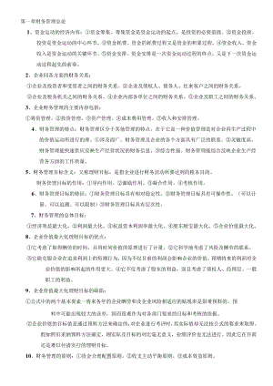 00067自考财务管理学知识点.docx