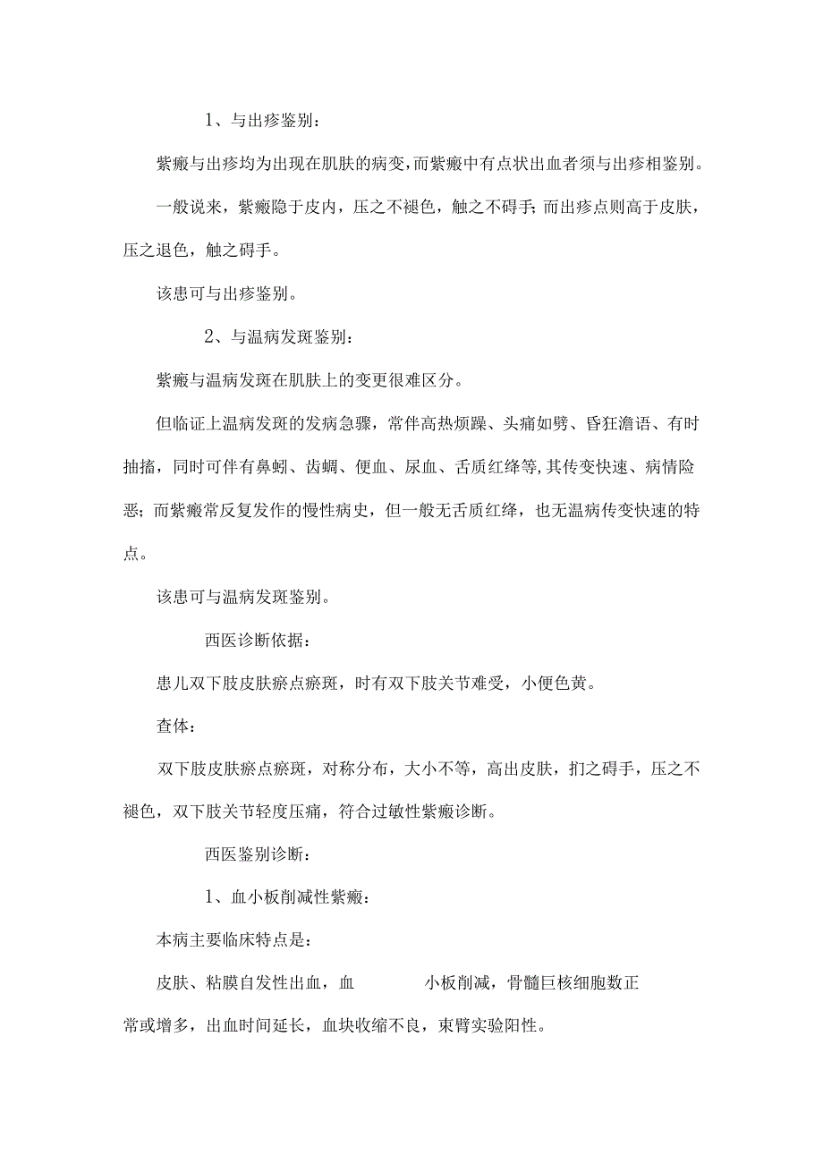 (中医儿科)紫癜极期尿路感染左肾静脉压迫综合征(胡桃夹综合征)_0.docx_第3页