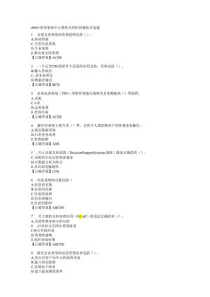 00051管理系统中计算机应用-阶段测验多选题解析.docx