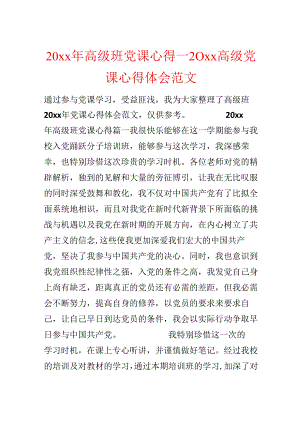 20xx年高级班党课心得_20xx高级党课心得体会范文.docx