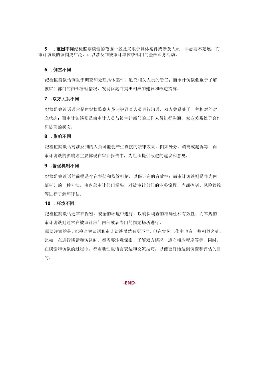「转」审计访谈、纪检监察谈话的10个显著不同(收藏).docx_第2页