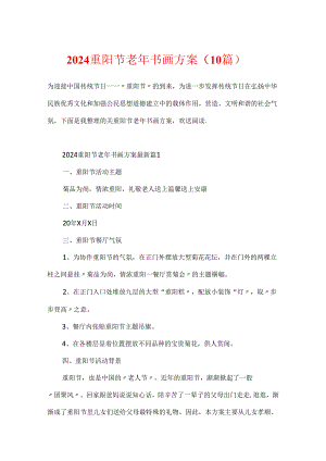 2024重阳节老年书画方案（10篇）.docx