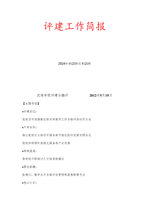 武夷学院评建工作简报2024年第2期.docx