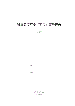 (全面)科室医疗安全(不良)事件报告登记本.docx