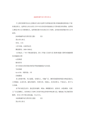 2024机械毕业生简历版本.docx