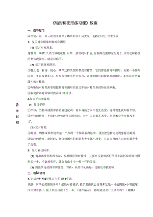 《轴对称图形练习课》教案.docx