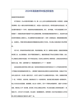 2024年高级教师申报述职报告.docx