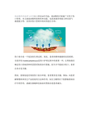 泡沫敷料的选择与应用.docx