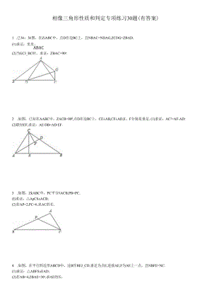 (1505)相似三角形性质与判定专项练习30题(有答案).docx