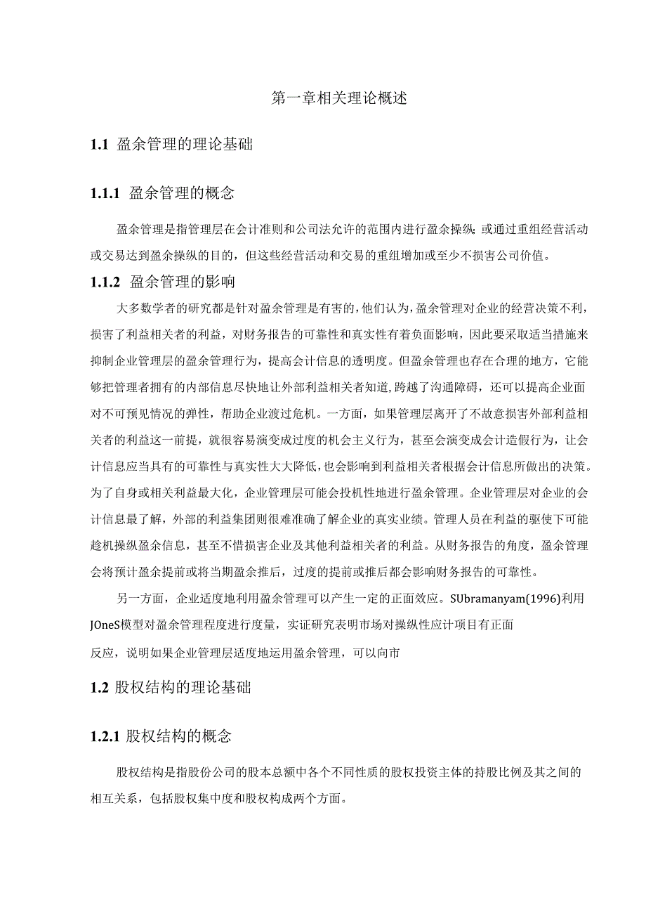 【《我国创业板上市公司股权结构与盈余管理关系研究》11000字(论文)】.docx_第2页