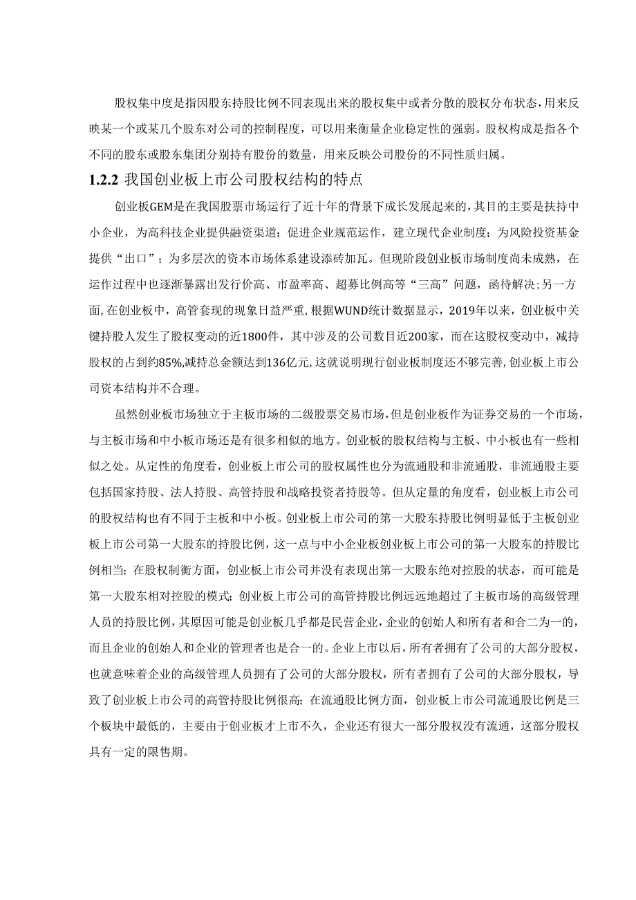【《我国创业板上市公司股权结构与盈余管理关系研究》11000字(论文)】.docx_第3页