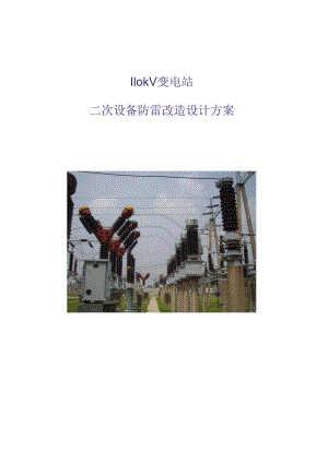 110kV变电站防雷改造专项方案.docx