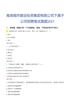 南湖城市建设投资集团有限公司下属子公司招聘笔试真题2021.docx