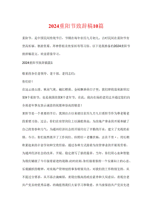 2024重阳节致辞稿10篇.docx