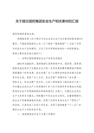 国药集团提交中央企业安全生产会议素材.docx