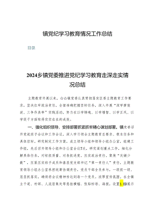 (八篇)镇党纪学习教育情况工作总结.docx