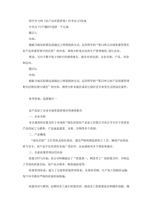 国开《农产品质量管理》形考实习3（第1套）答案.docx