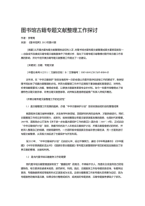 图书馆古籍专题文献整理工作探讨.docx