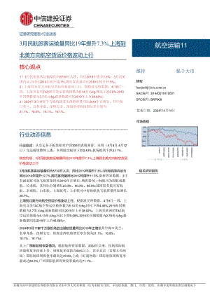 【旅游文旅报告】航空运输Ⅱ行业：3月民航旅客运输量同比19年提升7.3%25上海到北美方向航空货运价格波动上行-240414-中信建投.docx