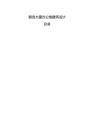 【《银信大厦办公楼建筑设计》3600字】.docx